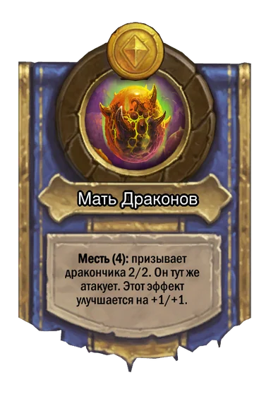 Сила героя «Мать Драконов»