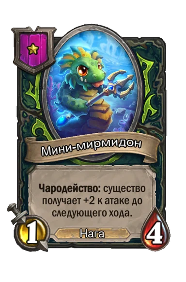Мини-мирмидон — существо 1-го уровня таверны, Нага, 1/4