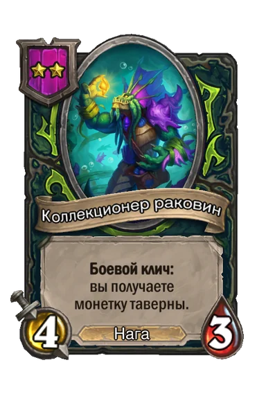 Коллекционер раковин — существо 2-го уровня таверны, Нага, 4/3