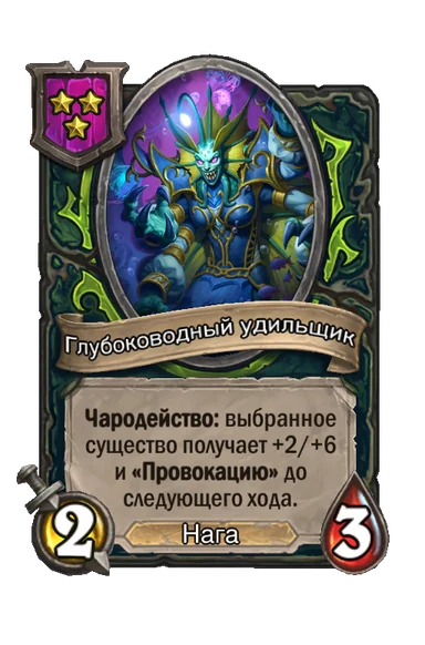 Глубоководный удильщик — существо 3-го уровня таверны, Нага, 2/3