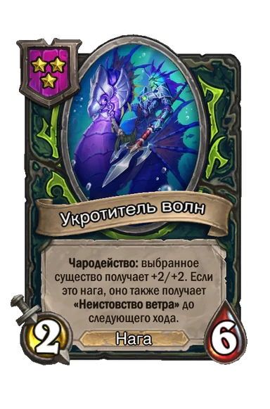 Укротитель волн — существо 3-го уровня таверны, Нага, 2/6