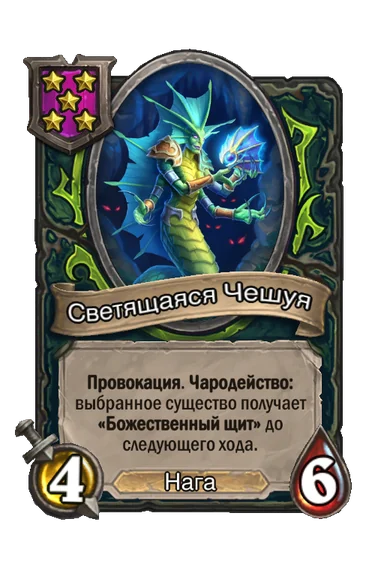 Светящаяся Чешуя — существо 5-го уровня таверны, Нага, 4/6