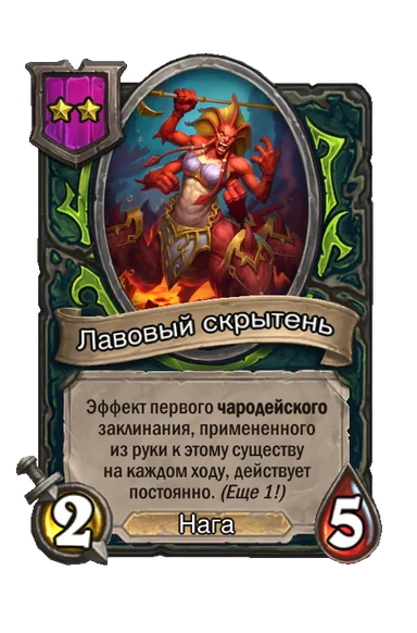 Лавовый скрытень — существо 2-го уровня таверны, Нага, 2/5