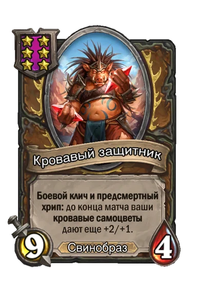 Кровавый защитник — существо 6-го уровня таверны, Свинобраз, 9/4