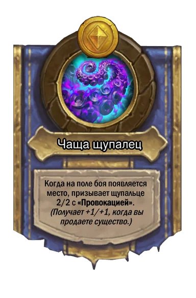 Сила героя «Чаща щупалец»