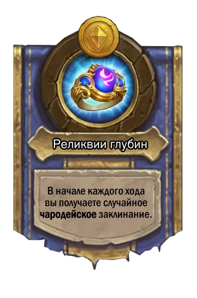 Сила героя «Реликвии глубин»