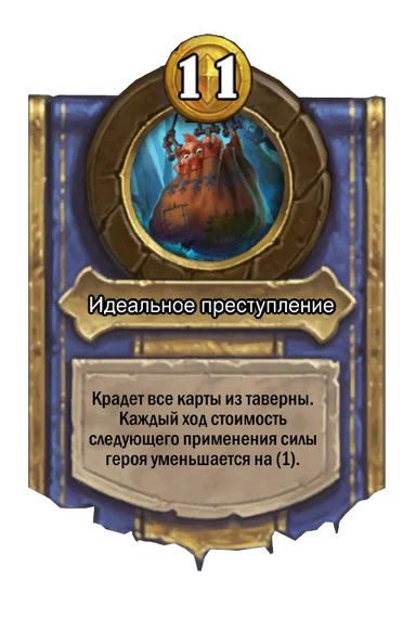 Сила героя «Идеальное преступление»