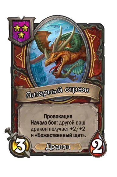 Янтарный страж — существо 3-го уровня таверны, Дракон, 3/2