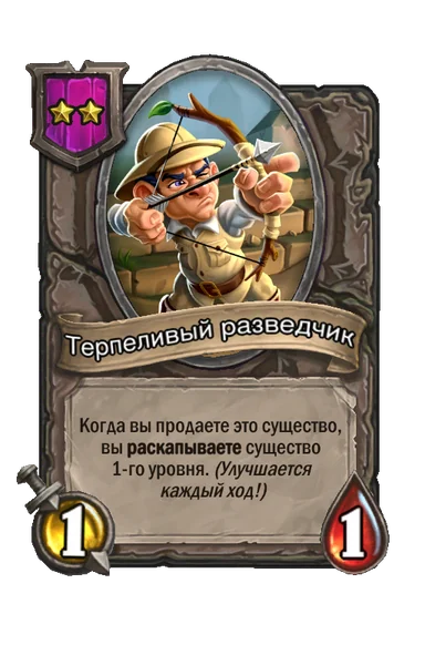Терпеливый разведчик — существо 2-го уровня таверны, без типа, 1/1