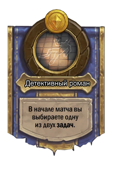 Сила героя «Детективный роман»