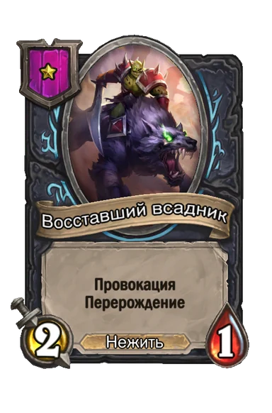 Восставший всадник — существо 1-го уровня таверны, Нежить, 2/1