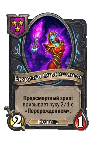 Безрукая Отрекшаяся — существо 3-го уровня таверны, Нежить, 2/1