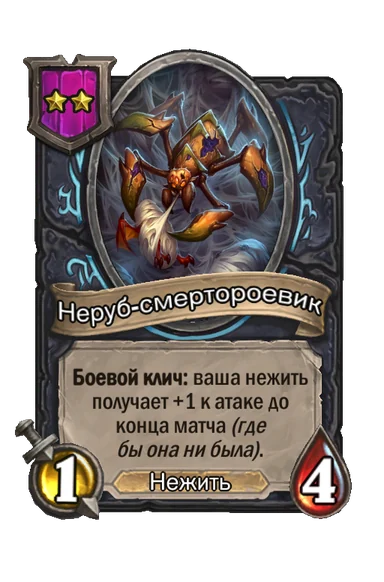 Неруб-смертороевик — существо 2-го уровня таверны, Нежить, 1/4