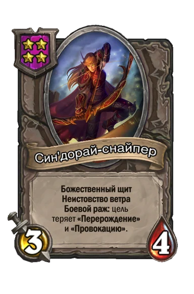 Син'дорай-снайпер — существо 4-го уровня таверны, без типа, 3/4