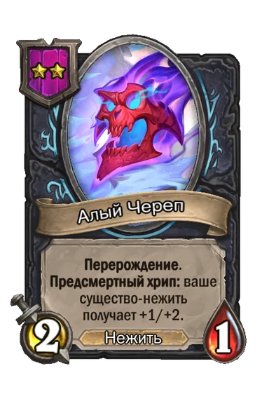 Алый Череп — существо 2-го уровня таверны, Нежить, 2/1