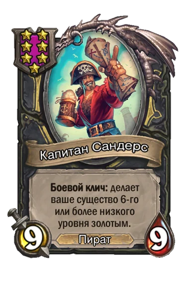 Капитан Сандерс — существо 7-го уровня таверны, Пират, 9/9