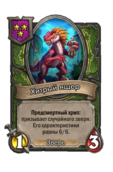 Хитрый ящер — существо 3-го уровня таверны, Зверь, 1/3