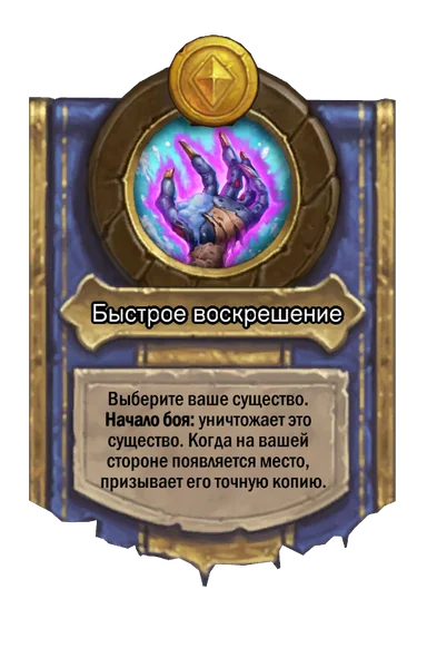 Сила героя «Быстрое воскрешение»