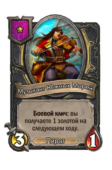 Музыкант Южных Морей — существо 1-го уровня таверны, Пират, 3/1