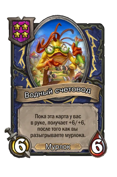 Водный счетовод — существо 4-го уровня таверны, Мурлок, 6/6
