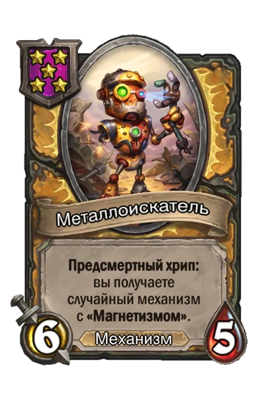 Металлоискатель — существо 5-го уровня таверны, Механизм, 6/5