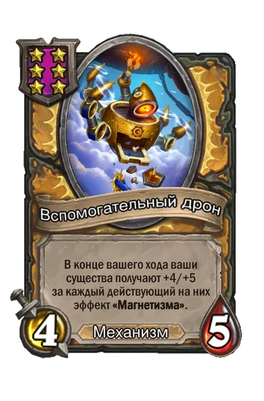Вспомогательный дрон — существо 6-го уровня таверны, Механизм, 4/5