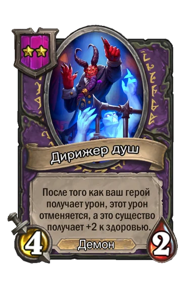 Дирижер душ — существо 2-го уровня таверны, Демон, 4/2