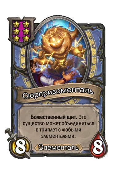 Сюрпризоменталь — существо 6-го уровня таверны, Элементаль, 8/8