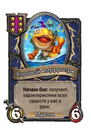 Хоровой «мрррглр» — существо 6-го уровня таверны, Мурлок, 6/6