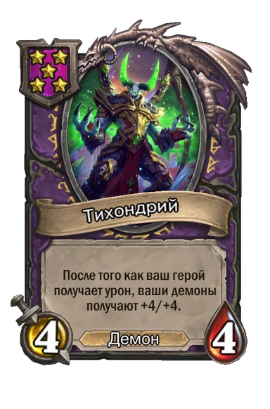 Тихондрий — существо 5-го уровня таверны, Демон, 4/4