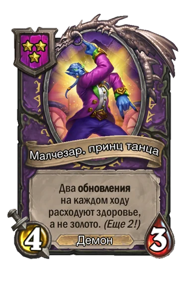 Малчезар, принц танца — существо 3-го уровня таверны, Демон, 4/3