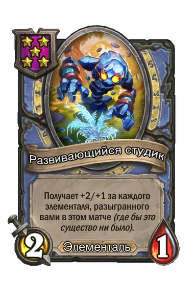 Развивающийся студик — существо 5-го уровня таверны, Элементаль, 2/1