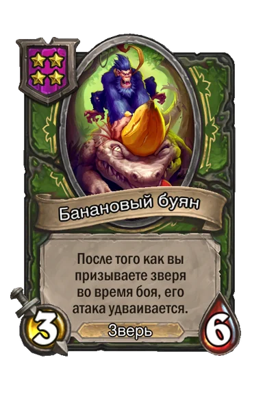 Банановый буян — существо 4-го уровня таверны, Зверь, 3/6
