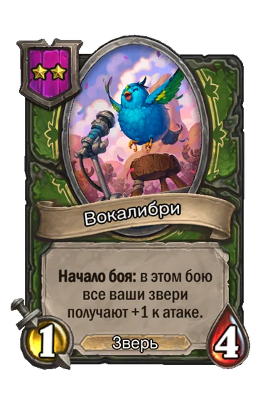 Вокалибри — существо 2-го уровня таверны, Зверь, 1/4