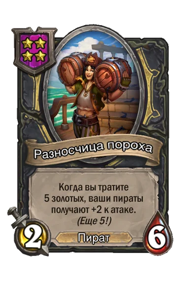 Разносчица пороха — существо 4-го уровня таверны, Пират, 2/6