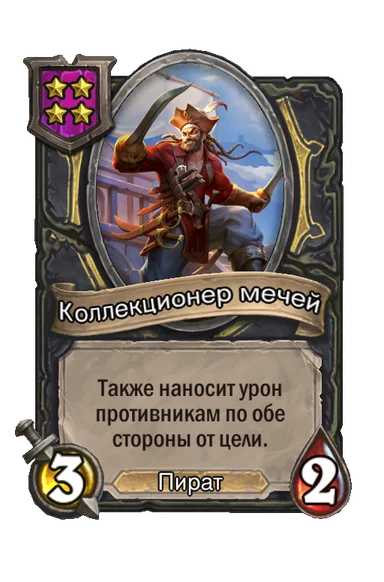 Коллекционер мечей — существо 4-го уровня таверны, Пират, 3/2