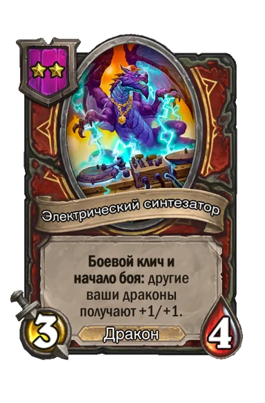 Электрический синтезатор — существо 2-го уровня таверны, Дракон, 3/4