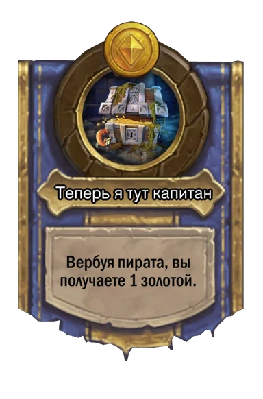 Сила героя «Теперь я тут капитан»