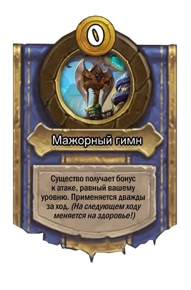 Сила героя «Мажорный гимн»