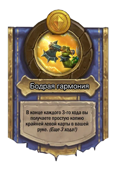 Сила героя «Бодрая гармония»