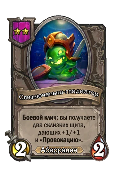 Слизнюченыш-гладиатор — существо 2-го уровня таверны, Аберрация, 2/2
