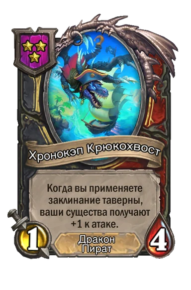 Хронокэп Крюкохвост — существо 3-го уровня таверны, Дракон, Пират, 1/4