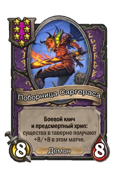 Поборница Саргераса — существо 7-го уровня таверны, Демон, 8/8