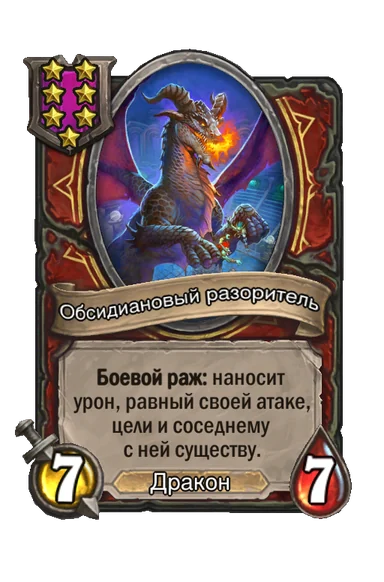 Обсидиановый разоритель — существо 7-го уровня таверны, Дракон, 7/7