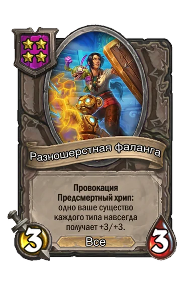 Разношерстная фаланга — существо 4-го уровня таверны, Все, 3/3