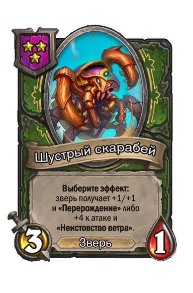 Шустрый скарабей — существо 3-го уровня таверны, Зверь, 3/1