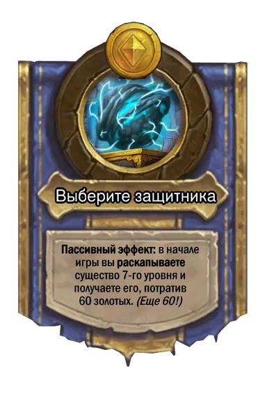 Сила героя «Выберите защитника»