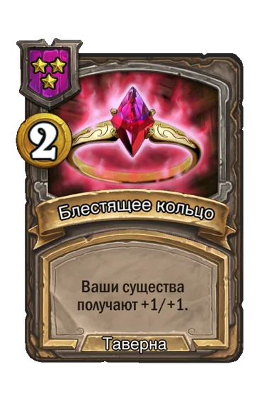 Блестящее кольцо — заклинание таверны 3-го уровня, 2 золота