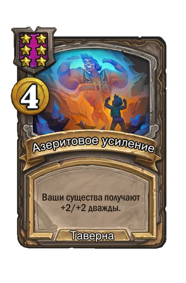 Азеритовое усиление — заклинание таверны 6-го уровня, 4 золота