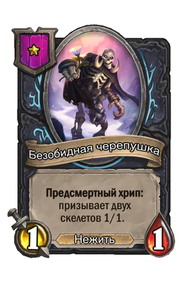 Безобидная черепушка — существо 1-го уровня таверны, Нежить, 1/1